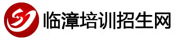 临漳培训招生网